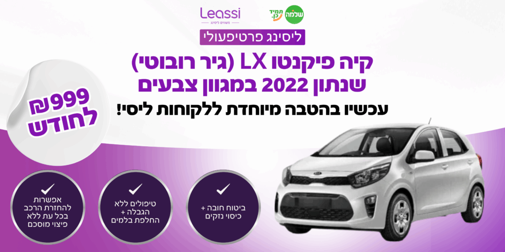 קיה פיקנטו LX 2022 (גיר רובוטי) במגוון צבעים