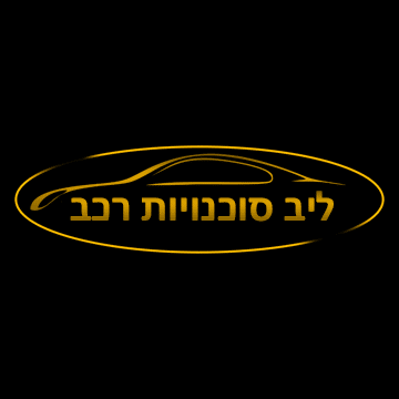 ליב סוכנויות רכב