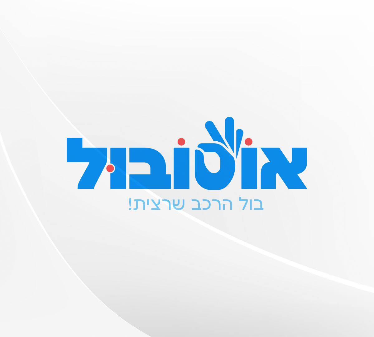 אוטובול – AutoBool