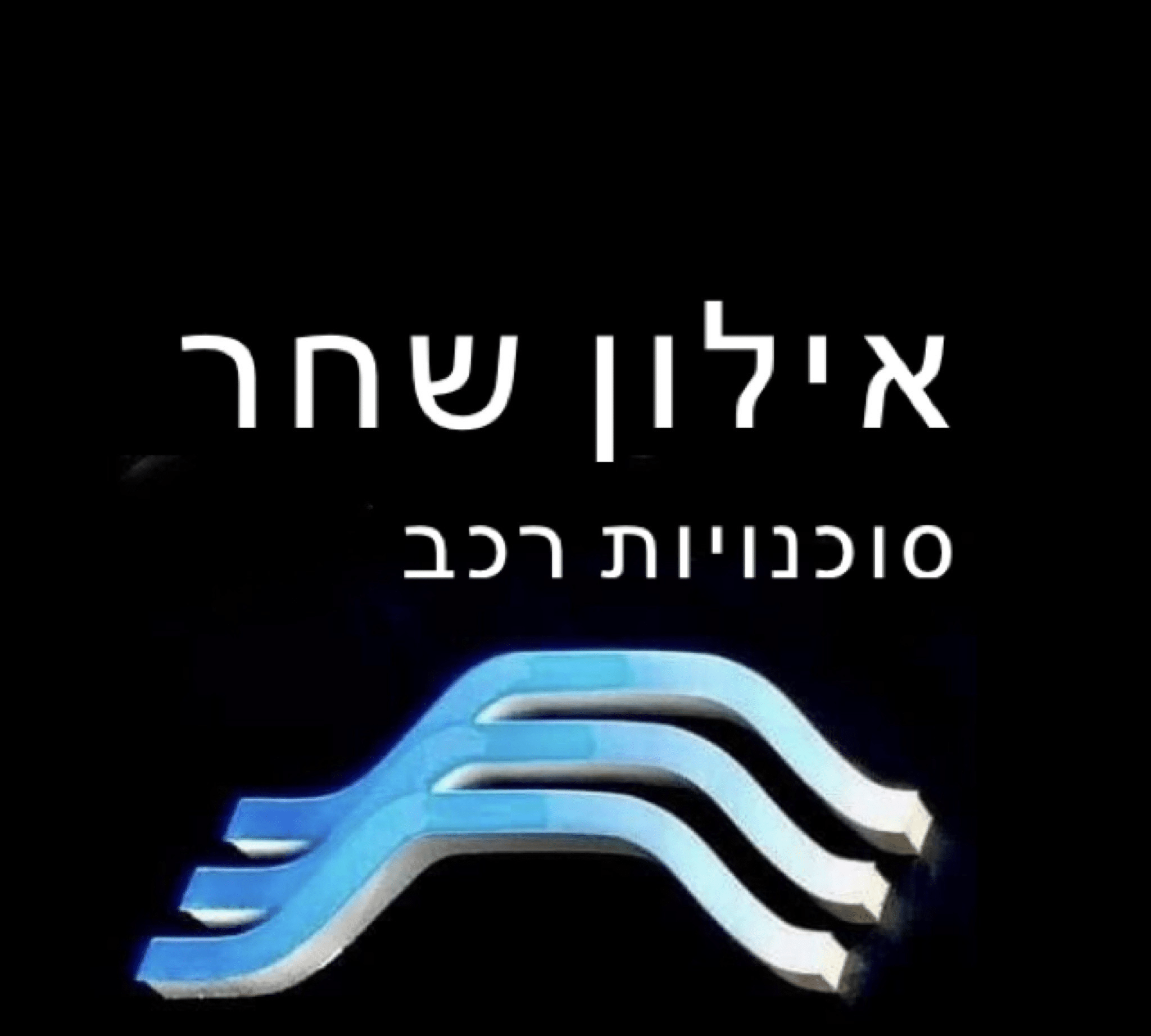 אילון שחר